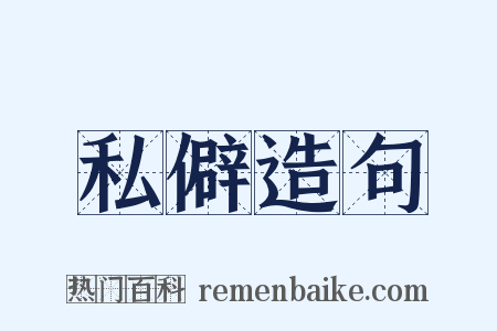 私僻造句是什么意思的图片